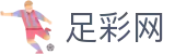 足彩网 - 世界杯足球彩票2026投注实时开奖结果